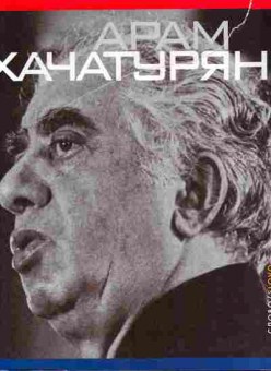 Книга Арам Хачатурян Жизнь и творчество, 11-11119, Баград.рф
